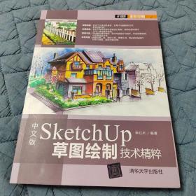 中文版SketchUp草图绘制技术精粹