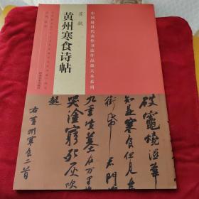 中国最具代表性书法作品放大本系列 苏轼《黄州寒食诗帖》