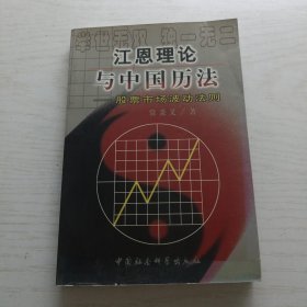 江恩理论与中国历法:股票市场波动法则