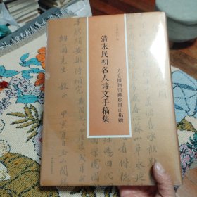 太仓博物馆藏殷继山捐赠清末民初名人诗文手稿集