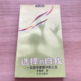 选择的自我-一位哲学家眼中的人生