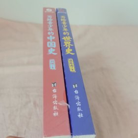 写给青少年的世界史(手绘插图版，讲透世界上下五千年历史故事)