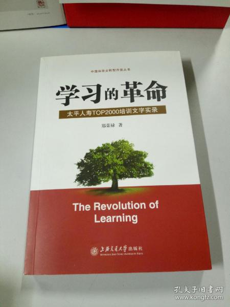 学习的革命:太平人寿TOP2000培训文字实录