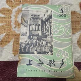 上海歌声1965年 5月