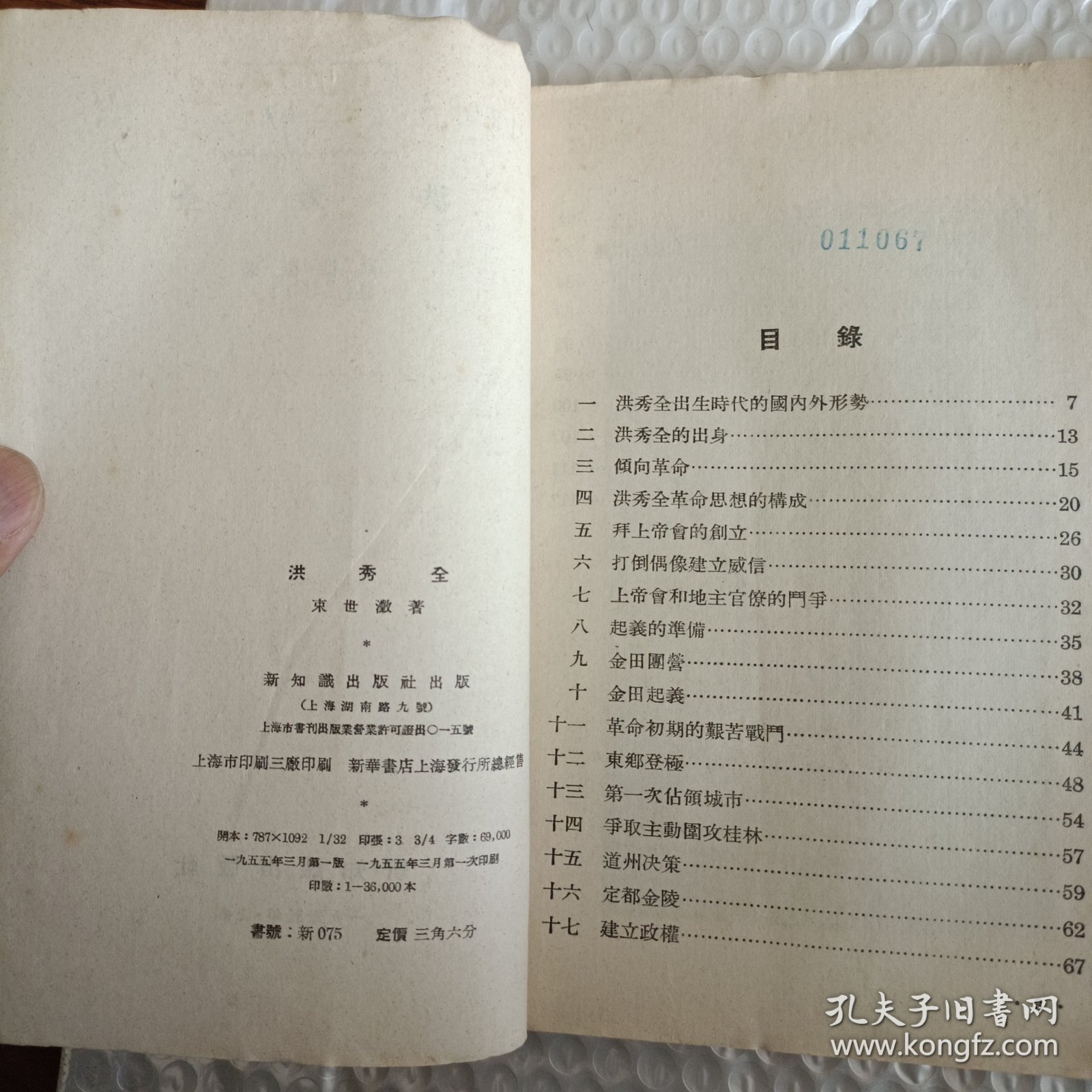 洪秀全 (1955年一版一印 繁体 ）