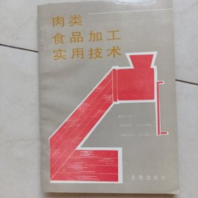 肉类食品加工实用技术