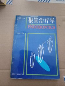 根管治疗学