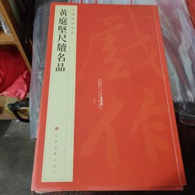 黄庭坚尺牍名品