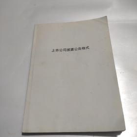 上市公司披露公告格式(深圳证券交易所上市公司信息披露公告格式)