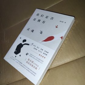 我们是否还拥有灵魂