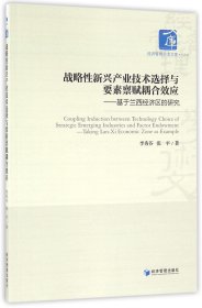 战略性新兴产业技术选择与要素禀赋耦合效应：基于兰西经济区的研究