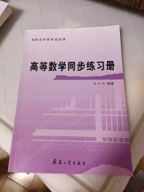 高等数学同步练习册