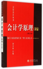 会计学原理(新编第5版)/立信会计丛书 9787542947628