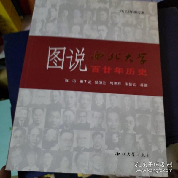 图说西北大学110年历史