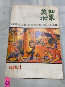 美术世界 1986年第1期