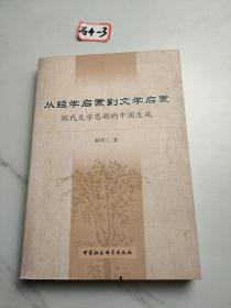 从经学启蒙到文学启蒙：现代文学思潮的中国生成