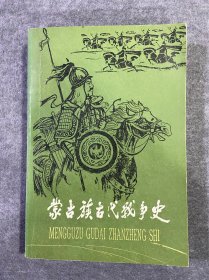 蒙古族古代战争史【签赠本】