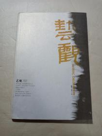 艺观（第四辑 2009.3）