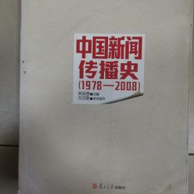 中国新闻传播史（1978-2008）