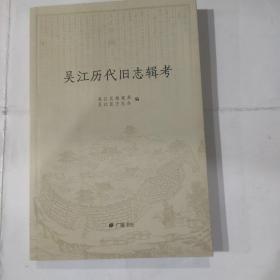 吴江历代旧志辑考（32开 广陵书社2015年1月1版1印 ）