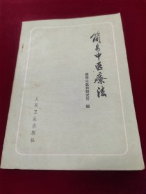 简易中医疗法