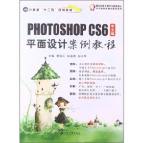 中文版PhotoshopCS6平面设计案例教程