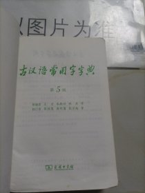 古汉语常用字字典（第5版）