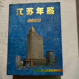 江苏年鉴2000