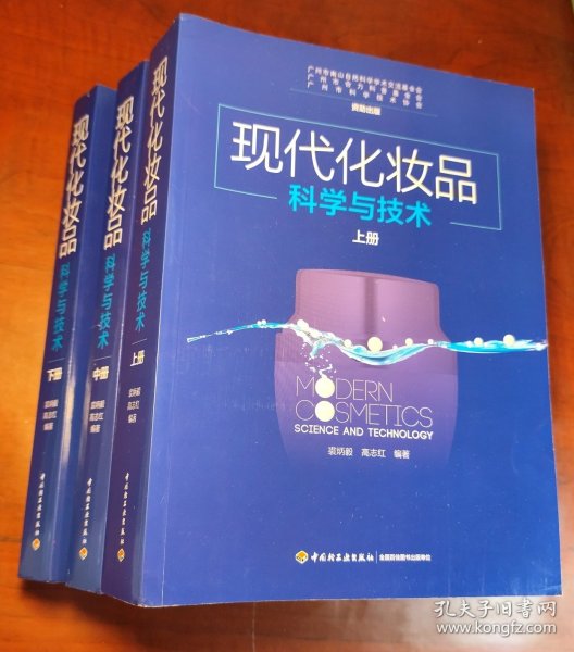 现代化妆品科学与技术（上中下册）