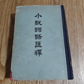 小说词语汇释
