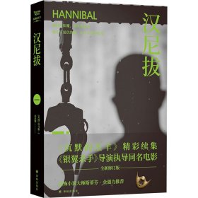 汉尼拔（《沉默的羔羊》精彩续集，雷德利·斯科特执导同名电影！他嗜血如魔，却高雅温柔；他扎下复仇的根，却生出爱的枝蔓）