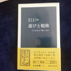 游びと勉强 玩耍与学习（日文原版）