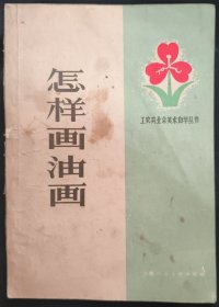 《怎样画油画》张隆基执笔 上海人民美术出版社 1964年1版1印 私藏 .书品如图.
