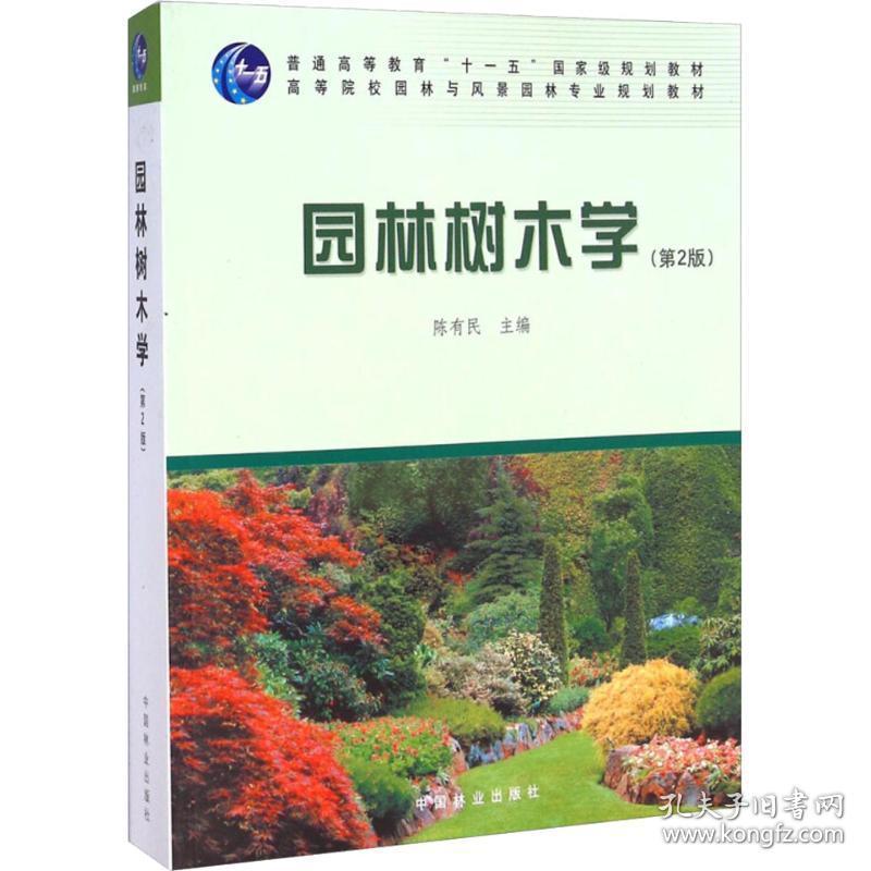园林树木学(第2版) 大中专理科农林牧渔 编者:陈有民