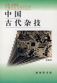 中国古代杂技 中国文化史知识丛书