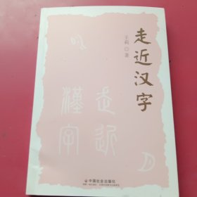 走近汉字