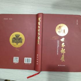 武漢與世界郵展(16開精裝本)