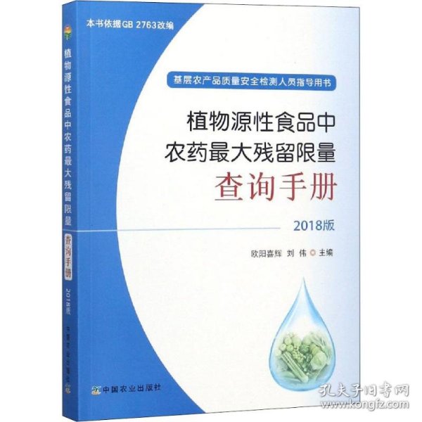 植物源性食品中农药最大残留限量查询手册  2018版