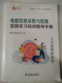 电能信息采集与检测定岗实习培训指导手册