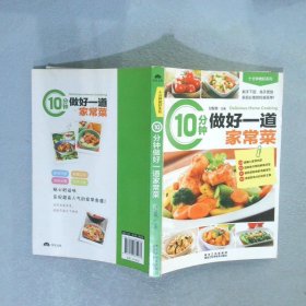 10分钟做好一道家常菜 甘智荣 黑龙江科学技术出版社