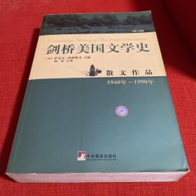 剑桥美国文学史（第七卷）：散文作品1940年-1990年