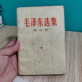 毛泽东选集 第五卷 1977一版一印