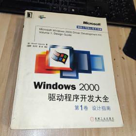 Windows 2000驱动程序开发大全 第1卷 设计指南