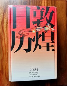 敦煌日历2024 敦煌研究院 编著【赠2张龙年送宝迎福卡】2024甲辰龙年 值得珍藏的国民日历 中信出版社