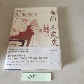 床的人类史：从卧室窥见人类变迁