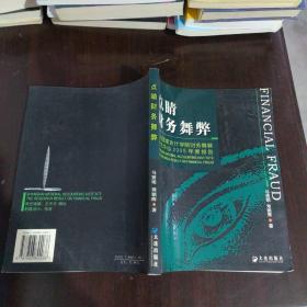 点睛财务舞弊：上海国家会计学院财务舞弊研究中心2005年度报告