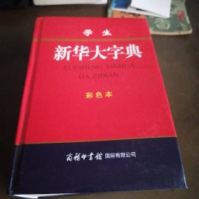 学生新华大字典(彩色本)