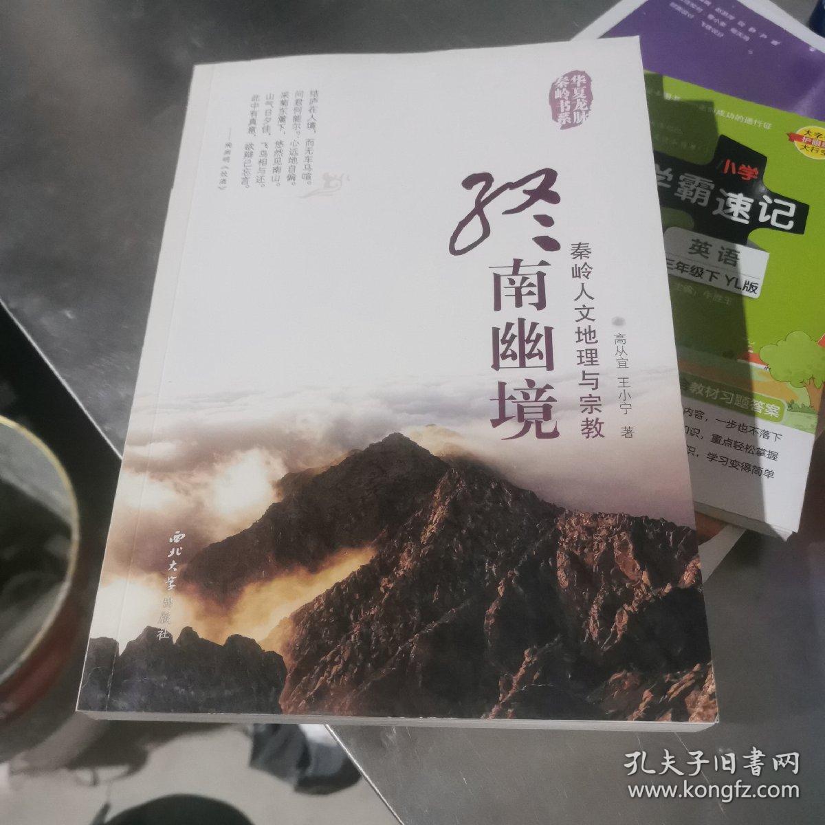 终南幽境 秦岭人文地理与宗教/华夏龙脉秦岭书系