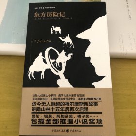 罗素与大侦探福尔摩斯系列：东方历险记