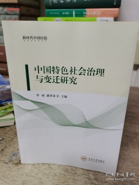 中国特色社会治理与变迁研究